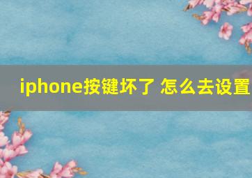 iphone按键坏了 怎么去设置